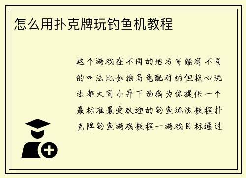 怎么用扑克牌玩钓鱼机教程