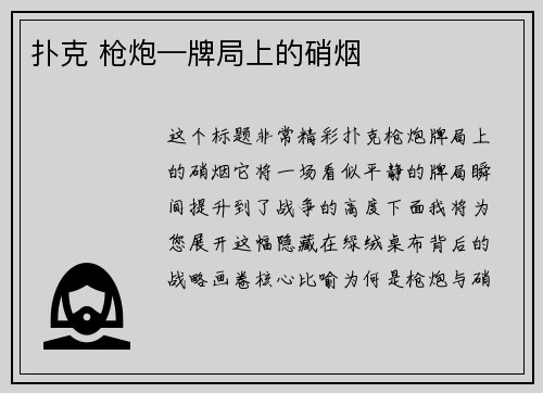 扑克 枪炮—牌局上的硝烟