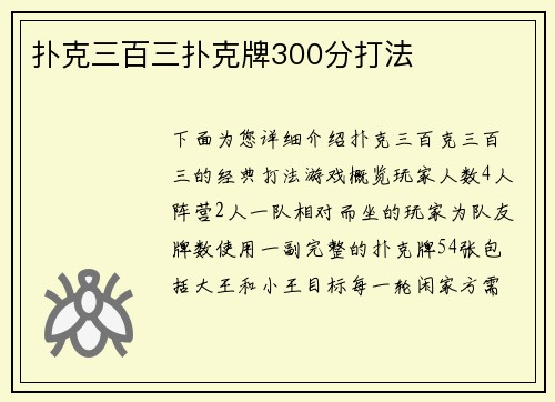 扑克三百三扑克牌300分打法