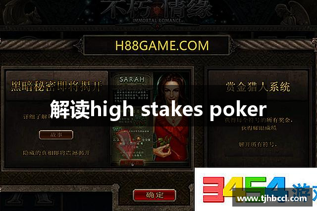 解读high stakes poker